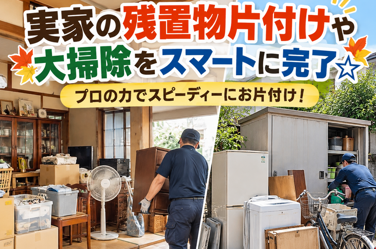実家の片付けプロモーション